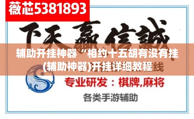 辅助开挂神器“相约十五胡有没有挂(辅助神器)开挂详细教程 辅助开挂神器“相约十五胡有没有挂(辅助神器)开挂详细教程