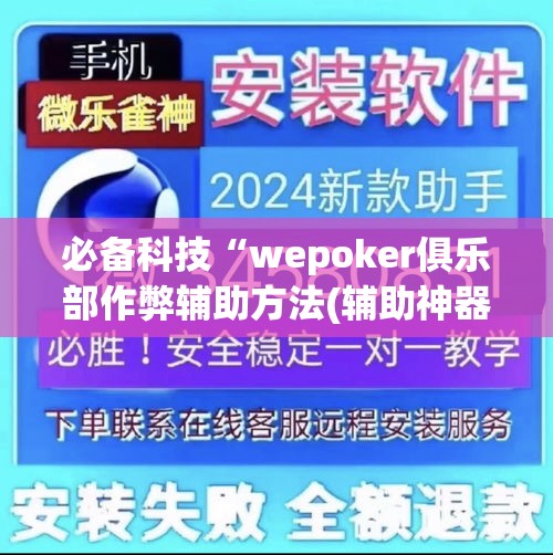 必备科技“wepoker俱乐部作弊辅助方法(辅助神器)开挂详细教程