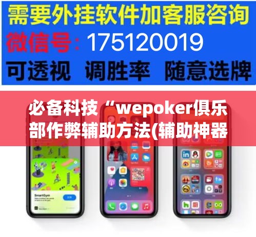 必备科技“wepoker俱乐部作弊辅助方法(辅助神器)开挂详细教程