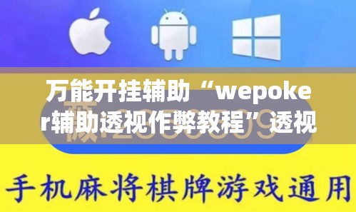 万能开挂辅助“wepoker辅助透视作弊教程”透视开挂辅助教程