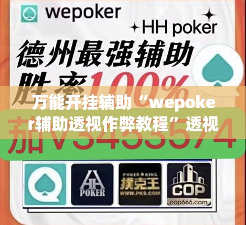 万能开挂辅助“wepoker辅助透视作弊教程”透视开挂辅助教程
