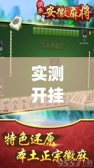 实测开挂辅助“微乐安徽麻将有挂吗”(透视挂)辅助透视教程