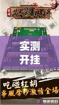 实测开挂辅助“微乐安徽麻将有挂吗”(透视挂)辅助透视教程
