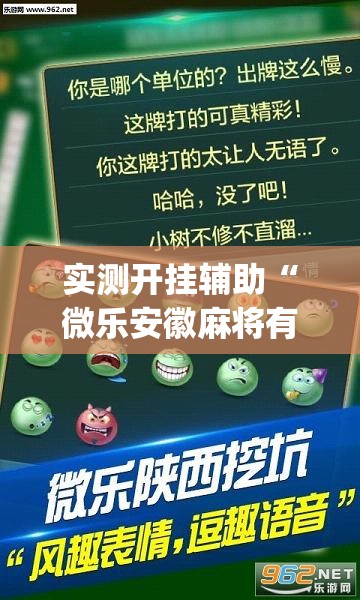 实测开挂辅助“微乐安徽麻将有挂吗	”(透视挂)辅助透视教程