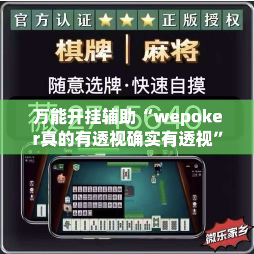 万能开挂辅助“wepoker真的有透视确实有透视	”透视开挂辅助教程
