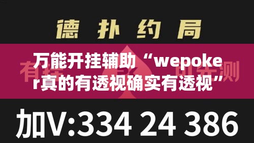 万能开挂辅助“wepoker真的有透视确实有透视”透视开挂辅助教程