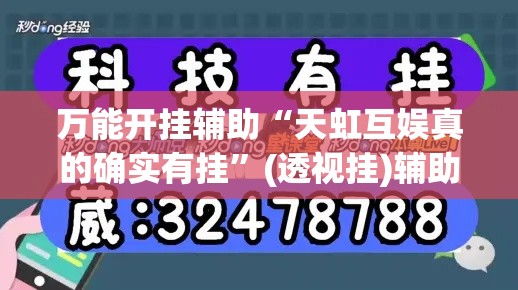 万能开挂辅助“天虹互娱真的确实有挂”(透视挂)辅助透视教程