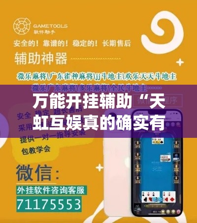 万能开挂辅助“天虹互娱真的确实有挂”(透视挂)辅助透视教程