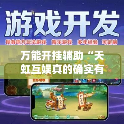 万能开挂辅助“天虹互娱真的确实有挂	”(透视挂)辅助透视教程