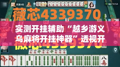 实测开挂辅助“越乡游义乌麻将开挂神器”透视开挂辅助教程