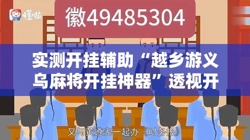 实测开挂辅助“越乡游义乌麻将开挂神器”透视开挂辅助教程