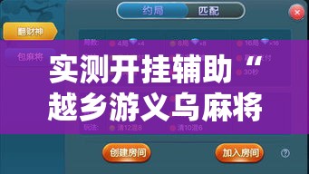 实测开挂辅助“越乡游义乌麻将开挂神器”透视开挂辅助教程