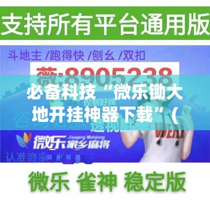 必备科技“微乐锄大地开挂神器下载”(透视挂)辅助透视教程