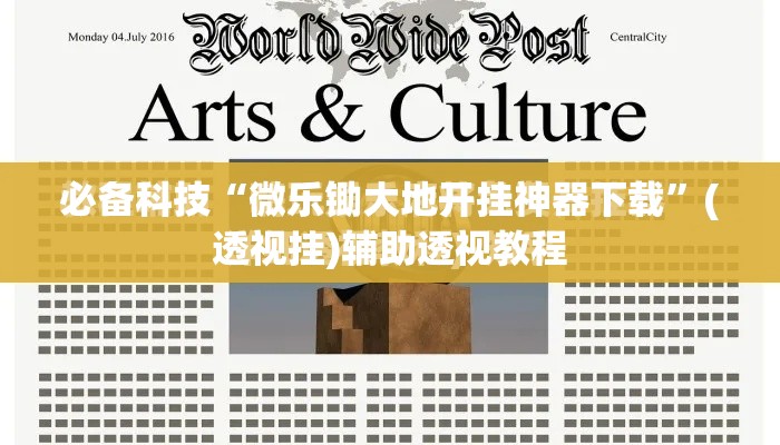 必备科技“微乐锄大地开挂神器下载	”(透视挂)辅助透视教程