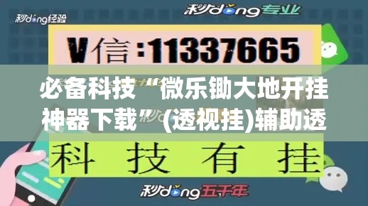 必备科技“微乐锄大地开挂神器下载”(透视挂)辅助透视教程