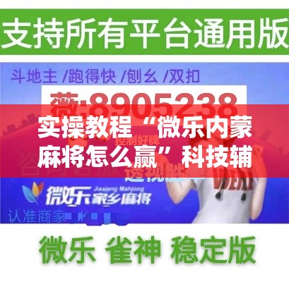 实操教程“微乐内蒙麻将怎么赢”科技辅助神器手机版教程