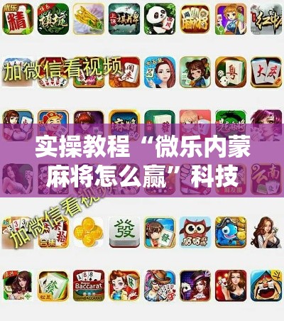 实操教程“微乐内蒙麻将怎么赢”科技辅助神器手机版教程