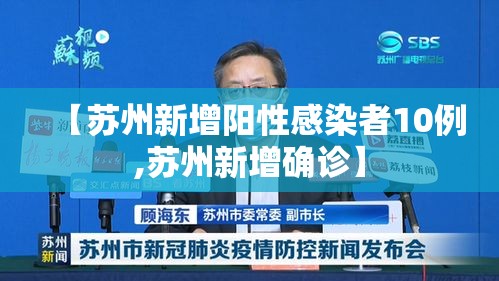 【苏州新增阳性感染者10例,苏州新增确诊】 【苏州新增阳性感染者10例,苏州新增确诊】