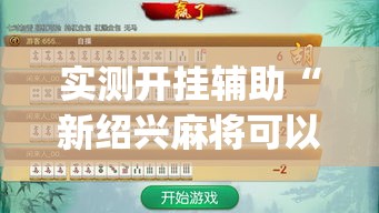 实测开挂辅助“新绍兴麻将可以开挂吗	”(透视挂)辅助透视教程