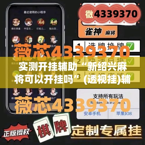实测开挂辅助“新绍兴麻将可以开挂吗”(透视挂)辅助透视教程