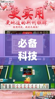 必备科技“趣游天水麻将怎么开挂”(透视挂)辅助透视教程