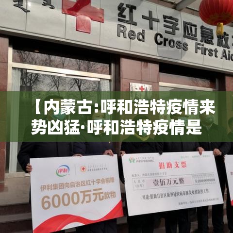 【内蒙古:呼和浩特疫情来势凶猛·呼和浩特疫情是不是又严重了】 【内蒙古:呼和浩特疫情来势凶猛·呼和浩特疫情是不是又严重了】