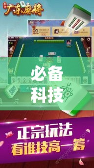必备科技“雀神广东麻将提高胜率技巧”(透视挂)辅助透视教程