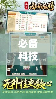 必备科技“雀神广东麻将提高胜率技巧”(透视挂)辅助透视教程