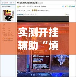 实测开挂辅助“填大坑游戏小程序确实可以开挂”(透视挂)辅助透视教程