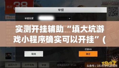 实测开挂辅助“填大坑游戏小程序确实可以开挂”(透视挂)辅助透视教程