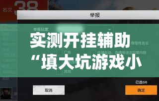 实测开挂辅助“填大坑游戏小程序确实可以开挂	”(透视挂)辅助透视教程