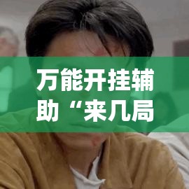 万能开挂辅助“来几局麻将确实有挂吗”(透视挂)辅助透视教程