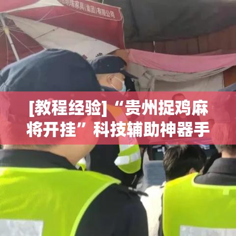[教程经验]“贵州捉鸡麻将开挂”科技辅助神器手机版教程