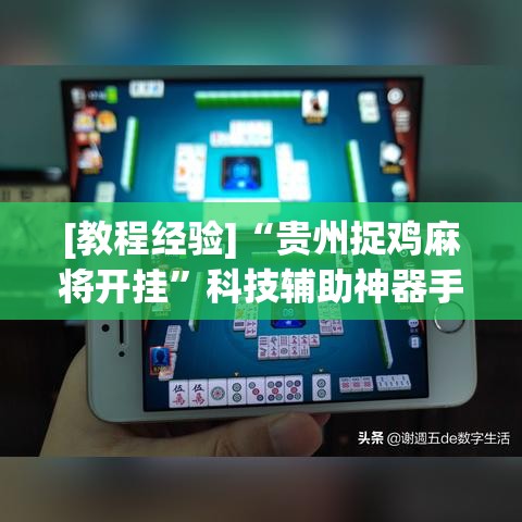 [教程经验]“贵州捉鸡麻将开挂”科技辅助神器手机版教程