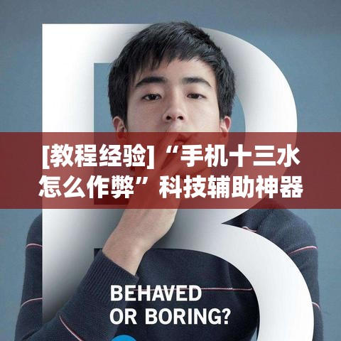 [教程经验]“手机十三水怎么作弊”科技辅助神器手机版教程