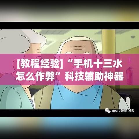[教程经验]“手机十三水怎么作弊”科技辅助神器手机版教程