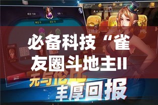 必备科技“雀友圈斗地主II确实真的有挂”科技辅助神器手机版教程
