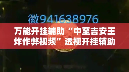 万能开挂辅助“中至吉安王炸作弊视频”透视开挂辅助教程