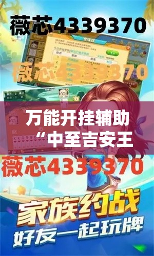 万能开挂辅助“中至吉安王炸作弊视频	”透视开挂辅助教程