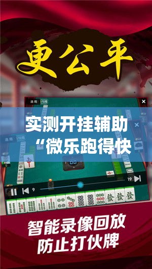 实测开挂辅助“微乐跑得快万能开挂器免费	”(透视挂)辅助透视教程