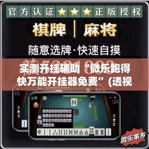 实测开挂辅助“微乐跑得快万能开挂器免费	”(透视挂)辅助透视教程