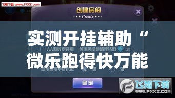 实测开挂辅助“微乐跑得快万能开挂器免费”(透视挂)辅助透视教程