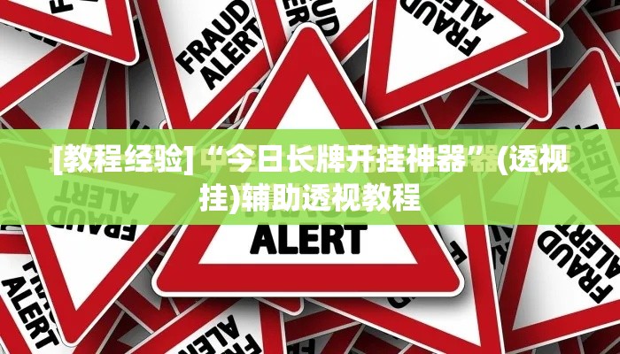 [教程经验]“今日长牌开挂神器”(透视挂)辅助透视教程
