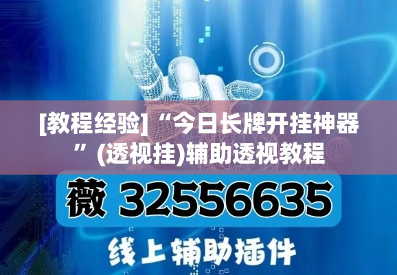 [教程经验]“今日长牌开挂神器”(透视挂)辅助透视教程
