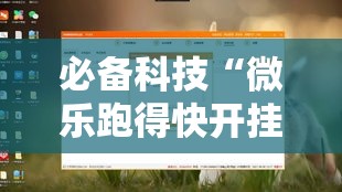 必备科技“微乐跑得快开挂下载安装微信	”透视开挂辅助教程