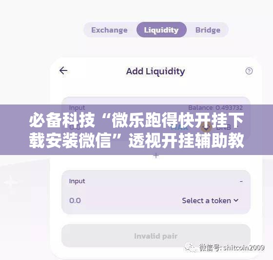 必备科技“微乐跑得快开挂下载安装微信”透视开挂辅助教程