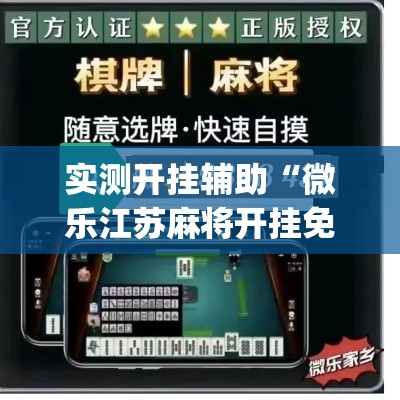 实测开挂辅助“微乐江苏麻将开挂免费下载安装”(透视挂)辅助透视教程