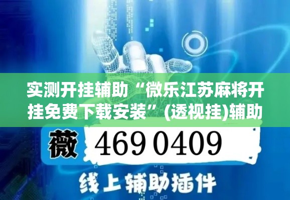 实测开挂辅助“微乐江苏麻将开挂免费下载安装	”(透视挂)辅助透视教程