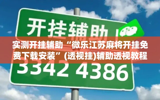 实测开挂辅助“微乐江苏麻将开挂免费下载安装	”(透视挂)辅助透视教程