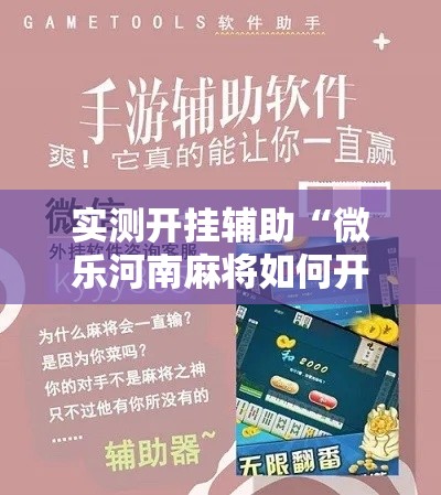 实测开挂辅助“微乐河南麻将如何开挂”科技辅助神器手机版教程